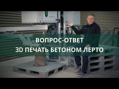 Видео: Ответы на популярные вопросы о строительном 3д принтере Лерто | 3d concrete printing