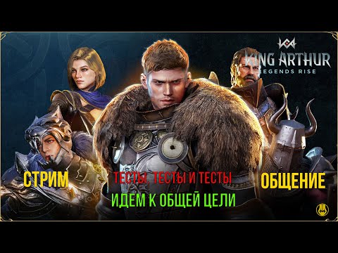 Видео: King Arthur: Legends Rise / Тесты, Тесты и еще раз Тесты / Урок математики