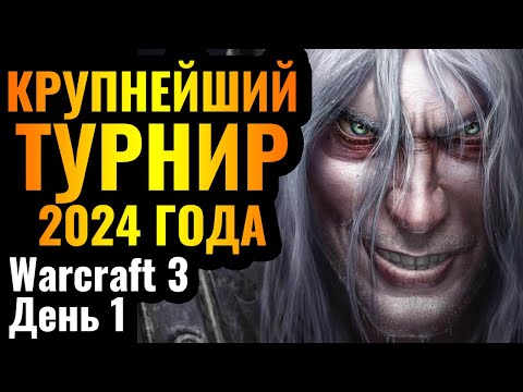 Видео: ЧЕМПИОНАТ МИРА за $55.000: Крупнейший турнир 2024 года по Warcraft 3 Reforged Stars War XI День 1