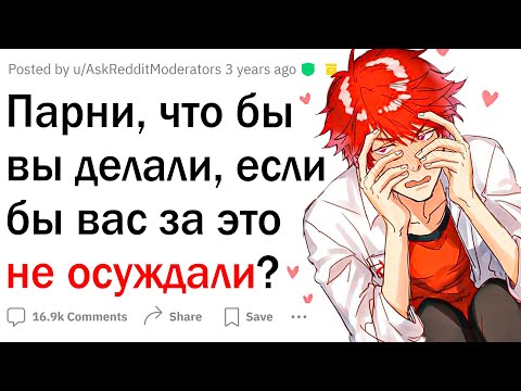 Видео: Парни, что бы вы делали, если бы вас не осуждали?