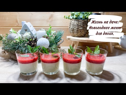 Видео: Жизнь на даче: Новогоднее меню для двоих.