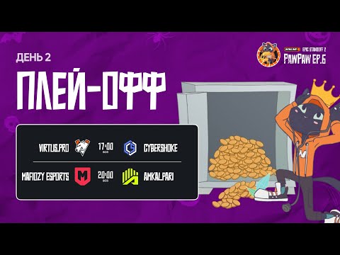 Видео: Winline EPIC Standoff 2 PawPaw: Ep.6 | Плей-офф - День 2