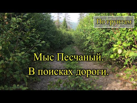 Видео: 2018. Мыс Песчаный. На велосипеде. Советско-Гаванский район. Часть первая.