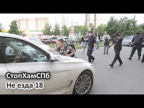 Видео: СтопХамСПб - Не езда 18