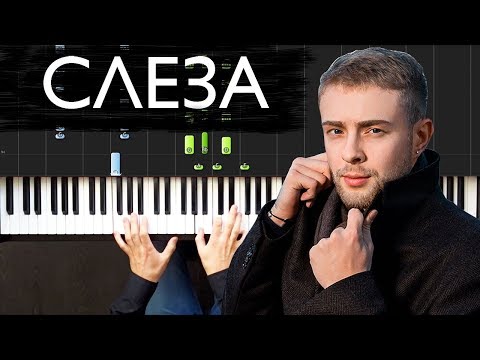 Видео: Егор Крид - Слеза | На пианино | Как играть? | Ноты