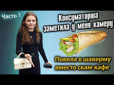 Видео: Консуматорша заметила у меня камеру. Повела в шаверму вместо скам-кафе. | Часть 1