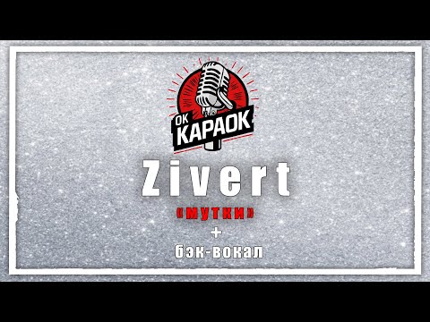 Видео: Zivert-Мутки(КАРАОКЕ с бэк-вокалом).