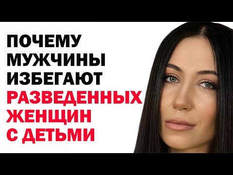 Видео: Почему Мужчины Избегают Разведённых Женщин С Ребёнком, С Детьми. Психология. Советы Психолога