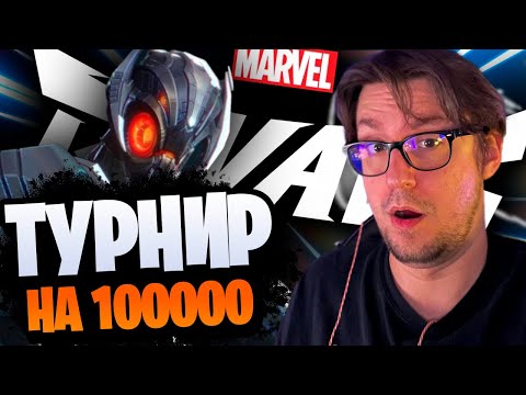 Видео: Поиграл турнир на 100000 Marvel Rivals