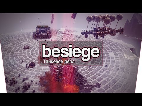 Видео: Besiege (Co-op) - Танковое дело