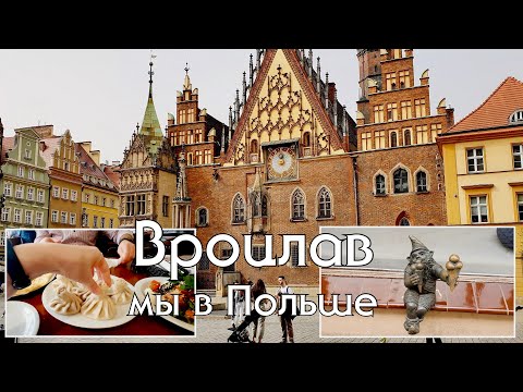 Видео: Остались без мяса, зато наелись хинкали😁🥟. Прогулка по Вроцлаву #нашажизньвгермании #польша