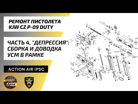Видео: KJW CZ P09 DUTY Ремонт Часть 4