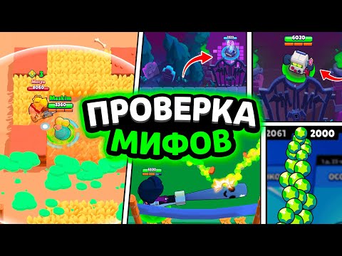 Видео: СЕКРЕТНЫЕ ТРИКИ, О КОТОРЫХ ЗНАЮТ ТОЛЬКО 5% ИГРОКОВ! ПРОВЕРКА МИФОВ В BRAWL STARS!