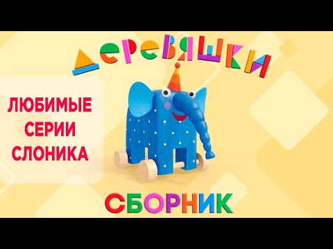 Видео: Сборник Деревяшки — Любимые серии слоника Ду-Ду