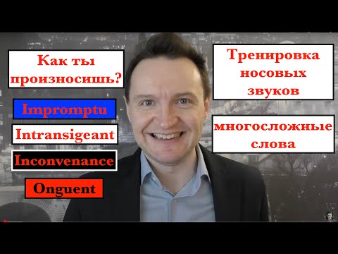 Видео: Системный курс французского произношения.Урок 26. Носовые звуки. 2 часть