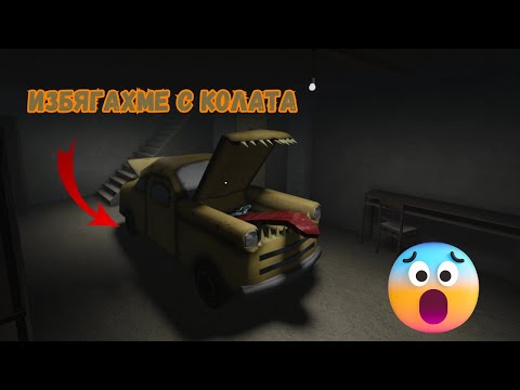 Видео: Избягахме със колата на грани 🚗 (Granny Roblox) #02
