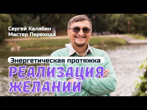 Видео: Реализация Желаний (энергетическая протяжка)