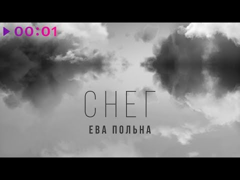 Видео: Ева Польна - Снег | Official Audio | 2020