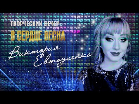 Видео: "В СЕРДЦЕ ВЕСНА" 2021