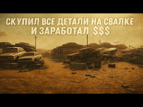 Видео: Купил и восстановил детали со свалки и вот что получилось заработать в Car Mechanic Simulator 2021