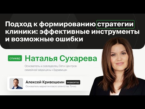 Видео: Подход к формированию стратегии клиники: эффективные инструменты и возможные ошибки