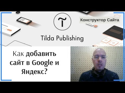 Видео: Как добавить сайт в поиск Google и Яндекс? | Тильда Бесплатный Конструктор для Создания Сайтов