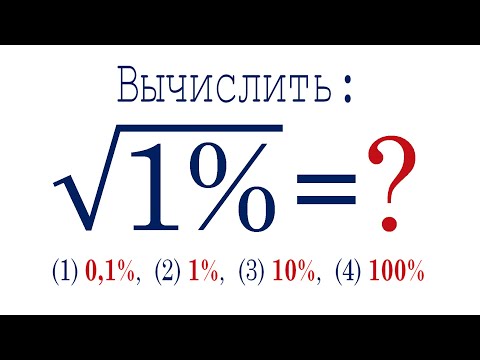 Видео: Как находить корень из процентов? ➜ Вычислить ➜ √(1%)
