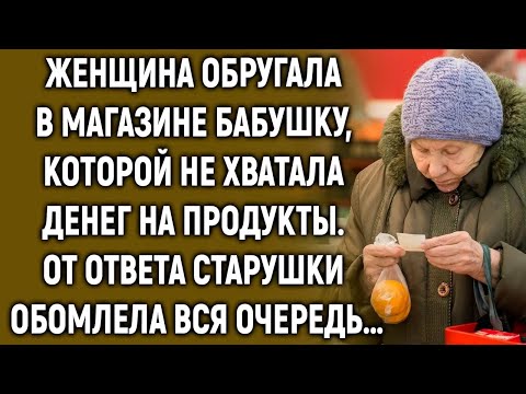 Видео: Женщина обругала в магазине бабушку, от ответа старушки обомлела вся очередь…