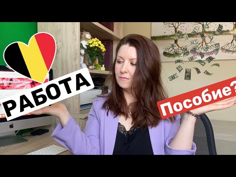 Видео: 🇧🇪 ПОИСК РАБОТЫ В БЕЛЬГИИ - МОИ СОВЕТЫ ВСЕМ (спонтанное видео)