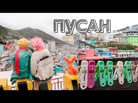 Видео: ПУСАН за 2 дня