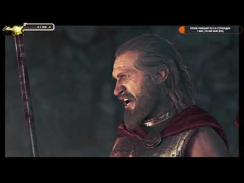 Видео: 🎮 1 день 🎮 Assassin’s Creed 🎮 Odyssey 🎮 ур высокий 🎮