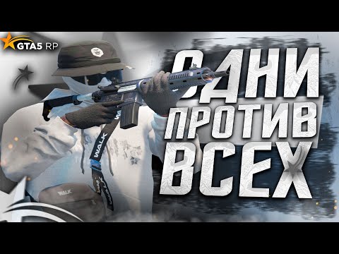 Видео: ВЗЯЛ ЛИДЕРКУ НА ГТА 5 РП | ОДНИ ПРОТИВ ВСЕХ НА GTA 5 RP | Davis, Redwood | Промокод: ICY