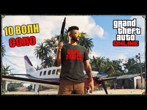 Видео: Выживание на Кайо-Перико в GTA Online (соло, 10 волн)