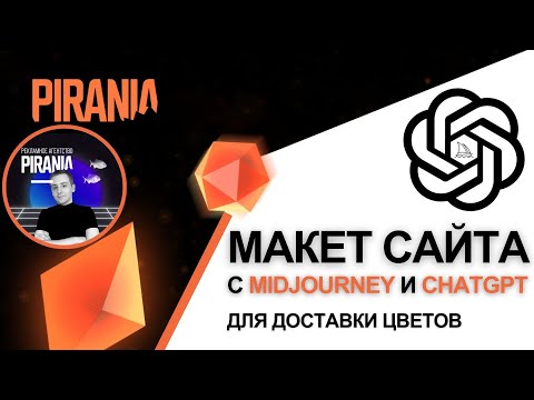 Видео: Создание макета сайта для доставки цветов с использованием Midjourney и ChatGPT