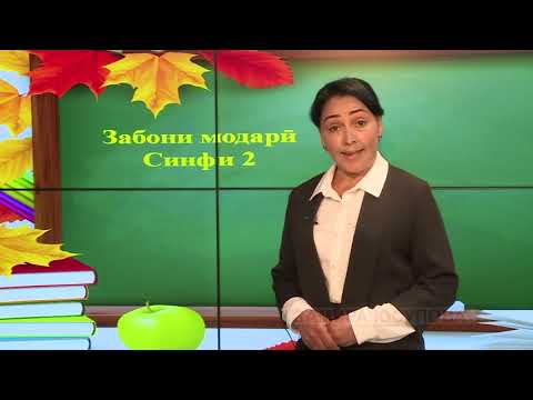 Видео: Синфи 2. Насихати падар