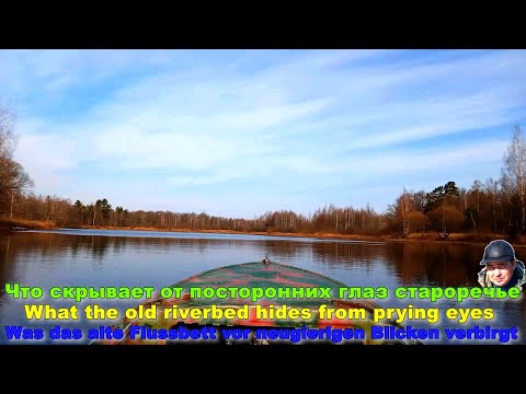 Видео: ЧТО СКРЫВАЕТ от посторонних глаз староречье. Староречье — это не просто река или путь, это целый мир