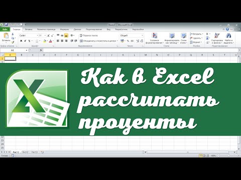 Видео: Как рассчитать проценты в Excel. Эксель для начинающих. Эксель для полных чайников