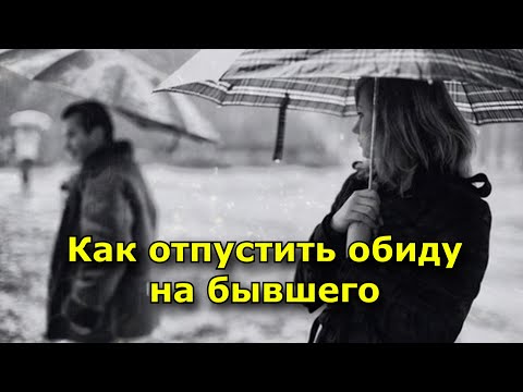 Видео: Как отпустить обиду на бывшего молодого человека