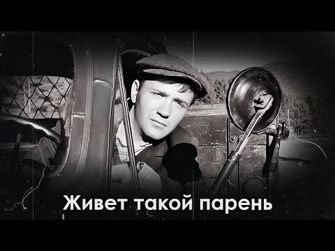 Видео: Живет такой парень - рассказ о простом шофере Пашке Колокольникове, бесконечно влюбленном в жизнь