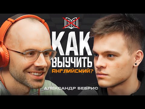 Видео: КАК НАКОНЕЦ-ТО ВЫУЧИТЬ АНГЛИЙСКИЙ? | Александр Бебрис