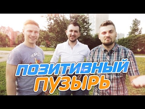 Видео: Вызов - "Позитивный пузырь"