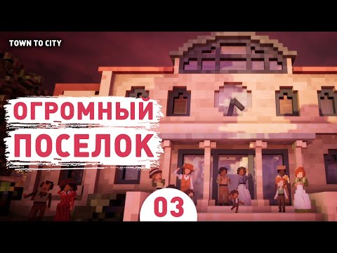 Видео: ОГРОМНЫЙ ПОСЕЛОК! - #3 ПРОХОЖДЕНИЕ TOWN TO CITY