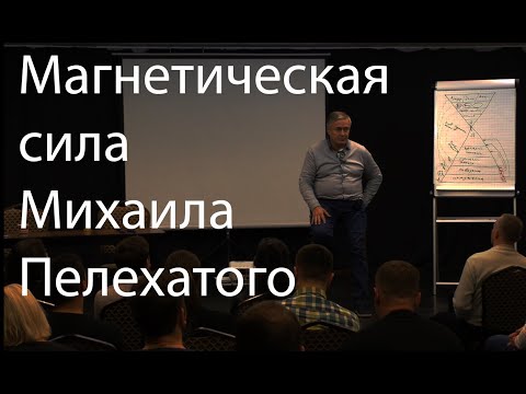 Видео: Магнетическая сила Михаила Пелехатого | НЛП
