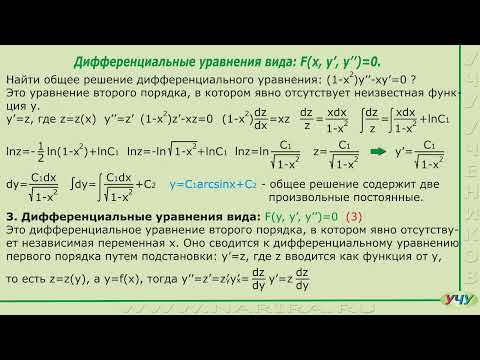 Видео: Диф. уравнения высших порядков, допускающие понижение порядка. (Диф. уравнения - урок 9)