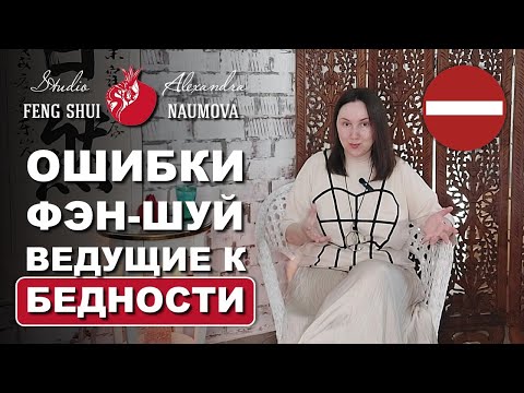 Видео: 5 Ошибок Фен-Шуй, которые ведут к бедности и потере денег