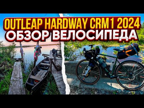 Видео: Outleap Hardway CRM1 2024. Обзор велосипеда.