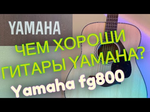 Видео: Чем хороши гитары Yamaha? Yamaha fg800 обзор гитары + честный отзыв!