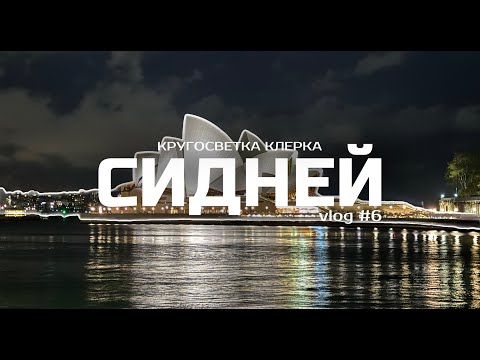Видео: Кругосветка клерка: Сидней, Австралия