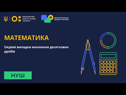 Видео: Математика. Окремі випадки множення десяткових дробів