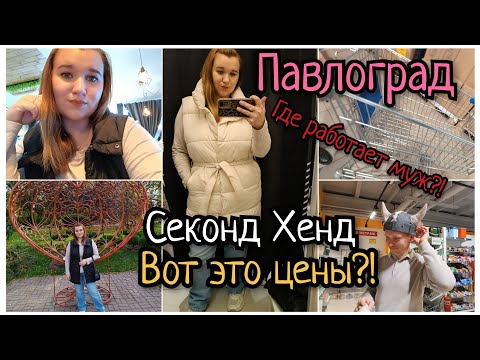 Видео: НЕТ СВЕТА💥 Павлоград/СЕКОНД ХЕНД HUMAHA,вот это цены 🤯На работу к мужу)